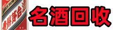 兴仁市鑫全烟酒回收店